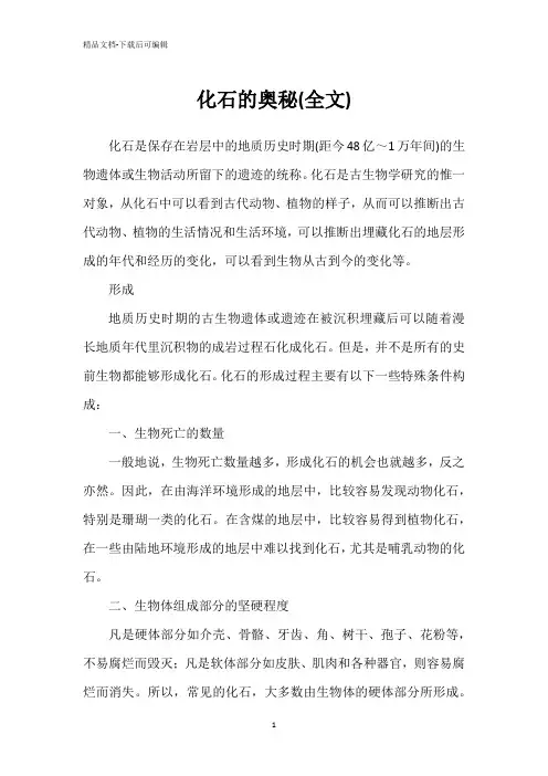 化石的奥秘(全文)
