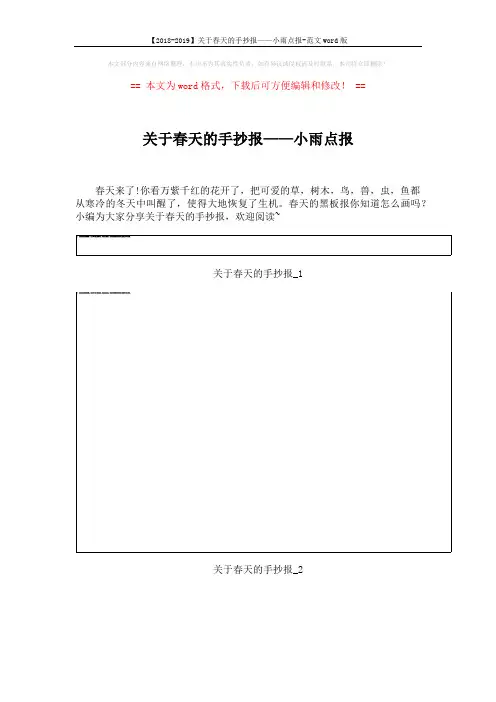 【2018-2019】关于春天的手抄报——小雨点报-范文word版 (6页)