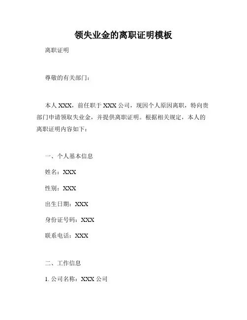 领失业金的离职证明模板
