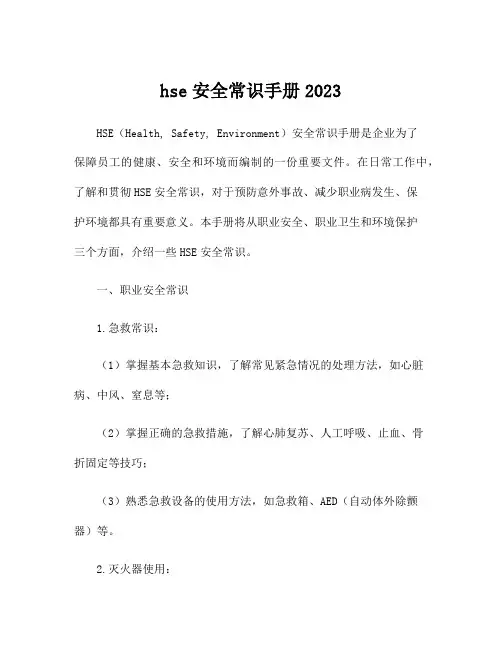 hse安全常识手册2023