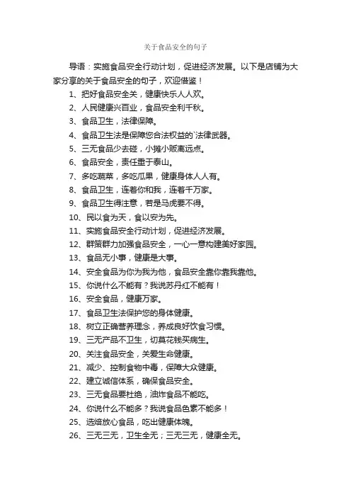 关于食品安全的句子