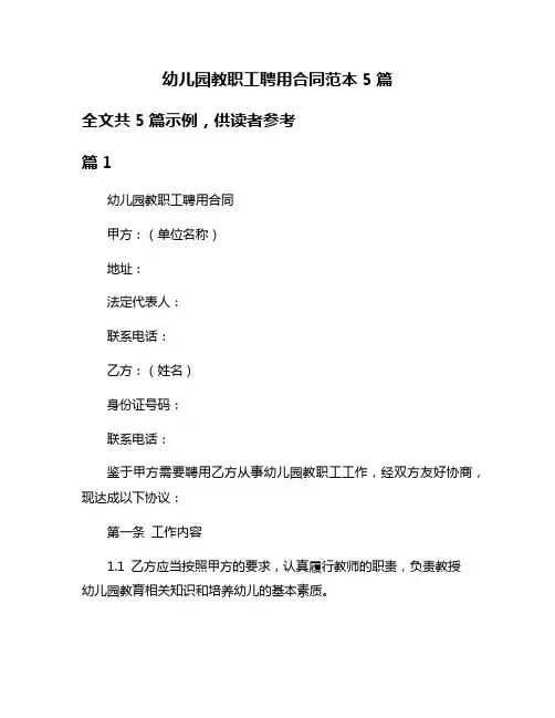幼儿园教职工聘用合同范本5篇