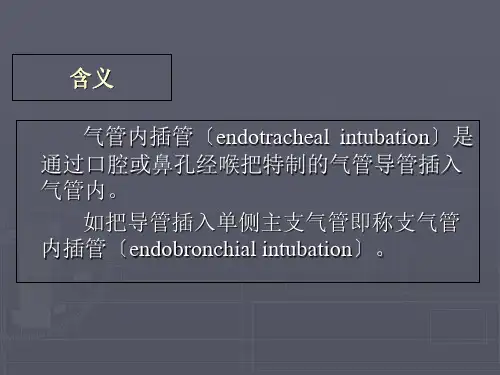 气管插管术课件
