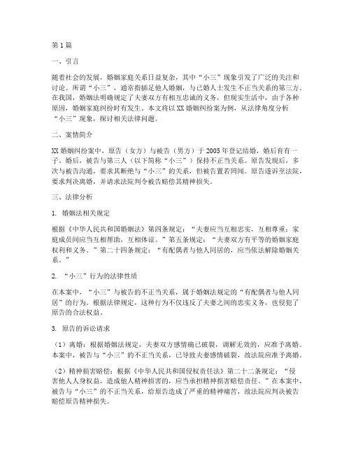 关于小三的法律案例分析(3篇)
