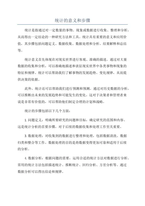 统计的意义和步骤