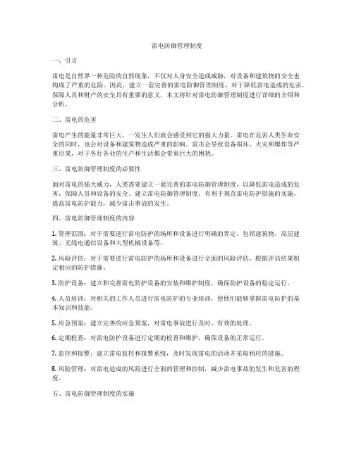 雷电防御管理制度