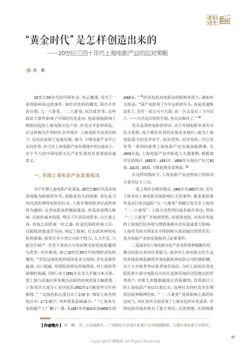“_黄金时代”是怎样创造出来的——20世纪三四十年代上海电影产业的应对策略