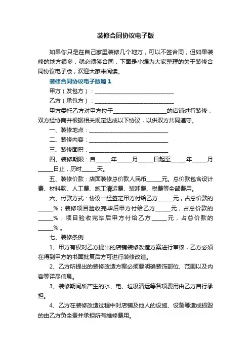 装修合同协议电子版7篇
