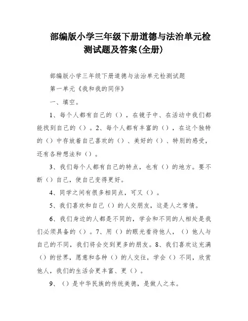 部编版小学三年级下册道德与法治单元检测试题及答案(全册)