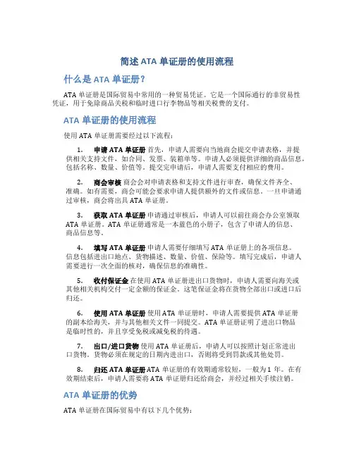 简述ata单证册的使用流程