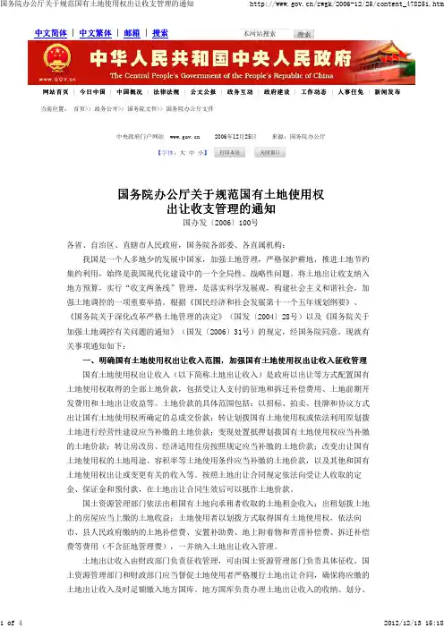 国务院办公厅关于规范国有土地使用权2006