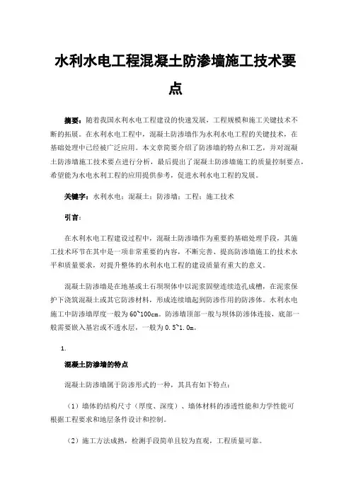 水利水电工程混凝土防渗墙施工技术要点