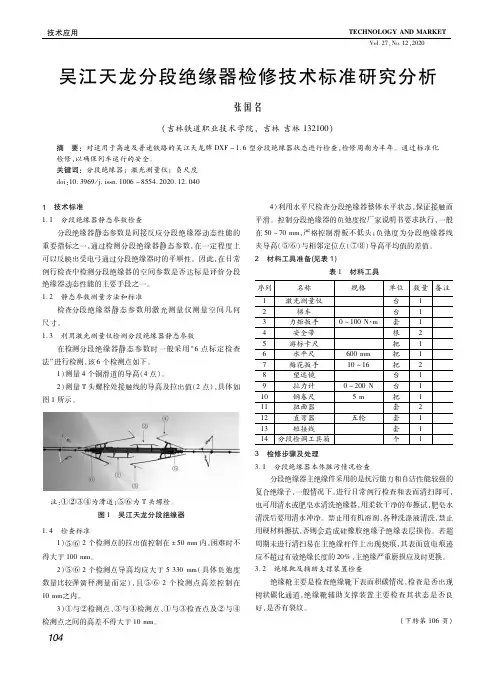 吴江天龙分段绝缘器检修技术标准研究分析