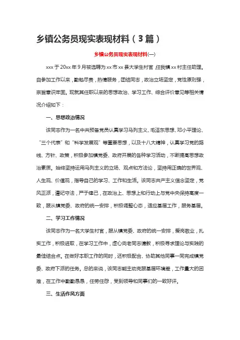 乡镇公务员现实表现材料(3篇)