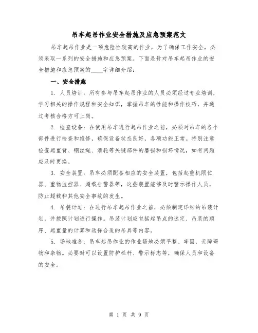 吊车起吊作业安全措施及应急预案范文（三篇）