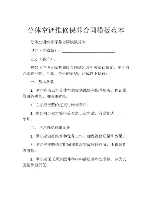 分体空调维修保养合同模板范本