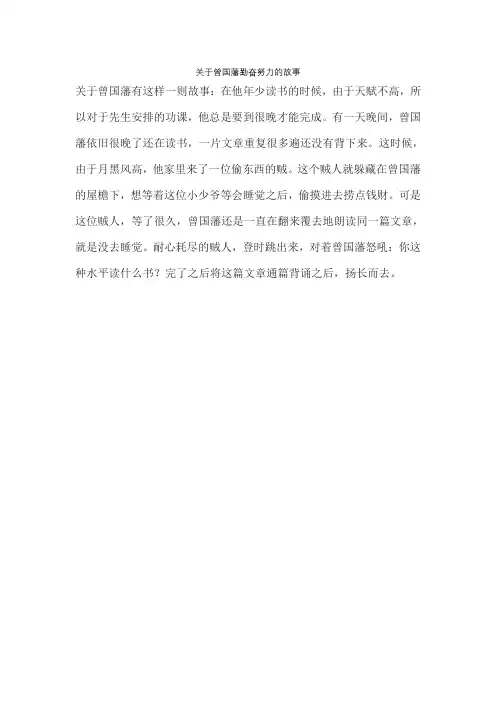 关于曾国藩勤奋努力的故事