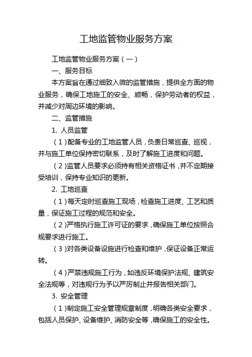 工地监管物业服务方案