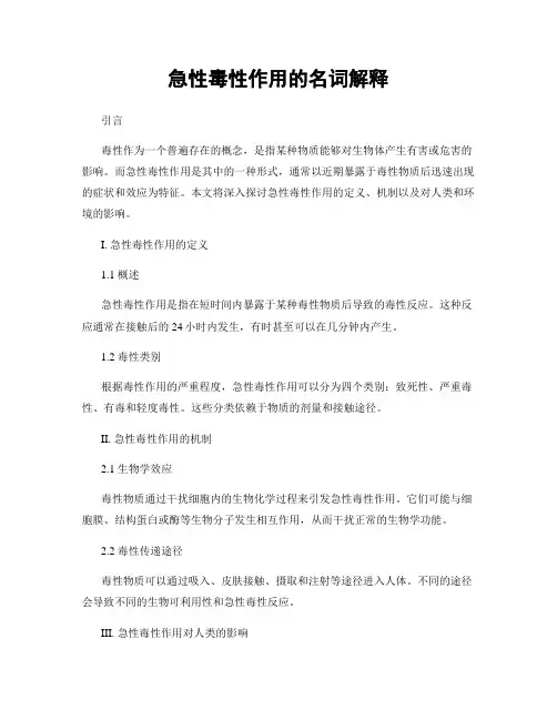 急性毒性作用的名词解释