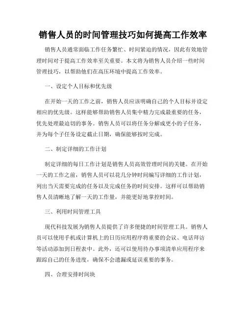 销售人员的时间管理技巧如何提高工作效率