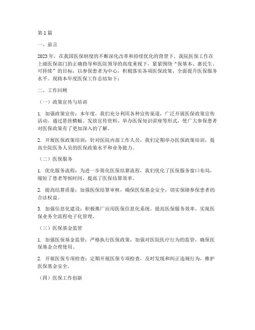 本年度医保工作总结范文(3篇)
