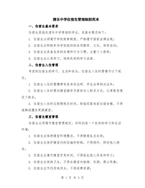 清乐中学住宿生管理细则范本