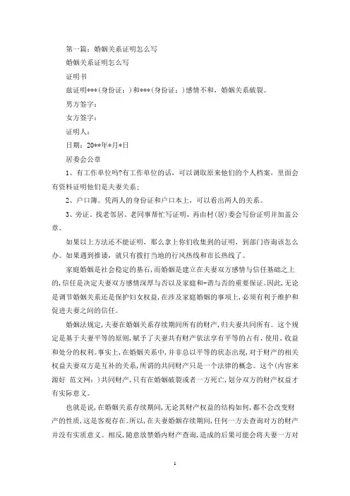 婚姻关系证明怎么写(精选多篇最新)