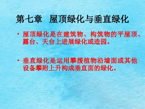 屋顶绿化与垂直绿化ppt课件