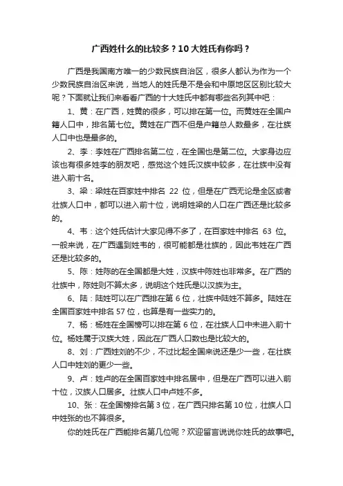 广西姓什么的比较多？10大姓氏有你吗？