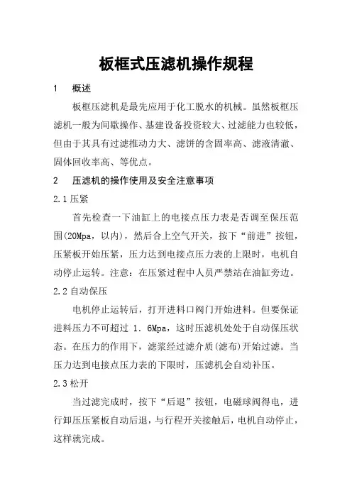 板框式压滤机操作规程