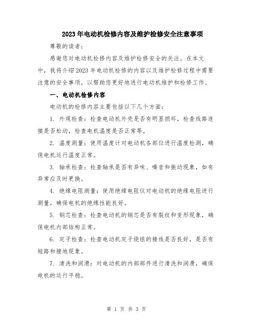 2023年电动机检修内容及维护检修安全注意事项