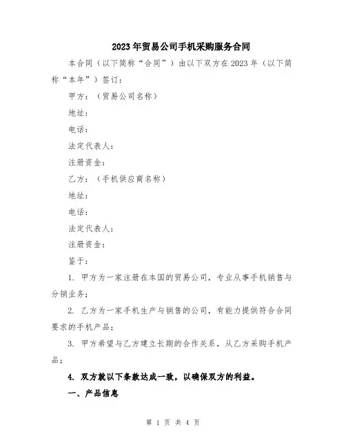 2023年贸易公司手机采购服务合同