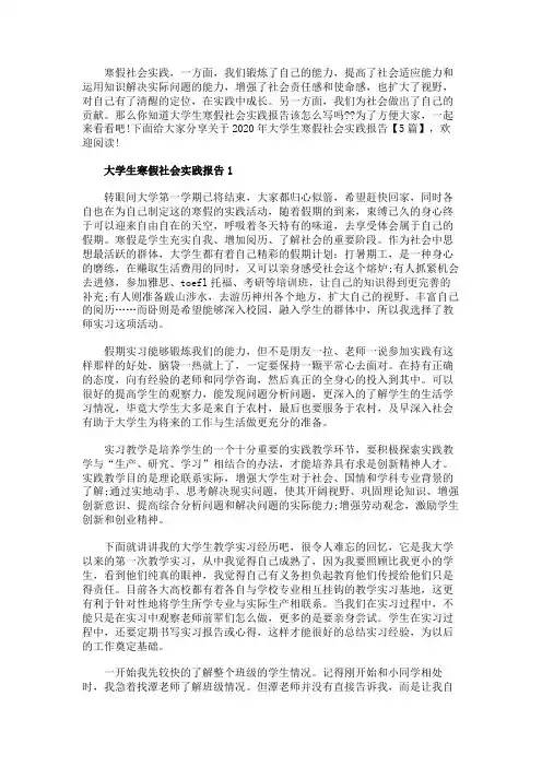 2020年大学生寒假社会实践报告【5篇】