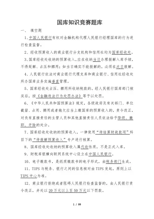国库知识竞赛题库