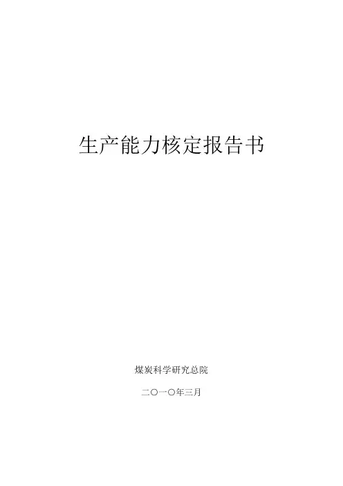 煤矿生产能力核定报告