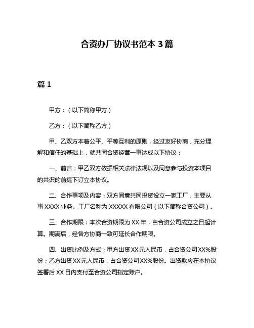 合资办厂协议书范本3篇
