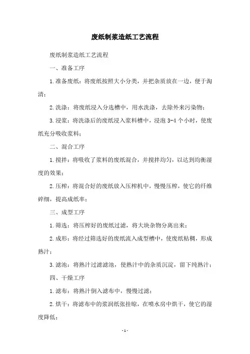 废纸制浆造纸工艺流程