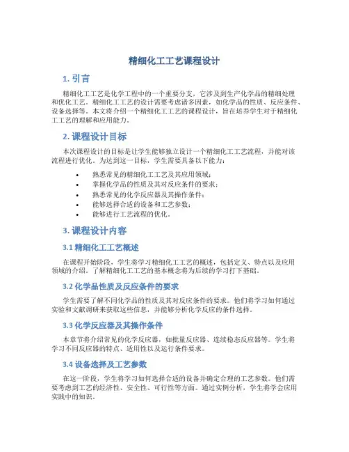 精细化工工艺课程设计