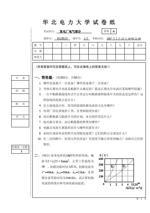 华北电力大学发电厂电气部分期末试卷一