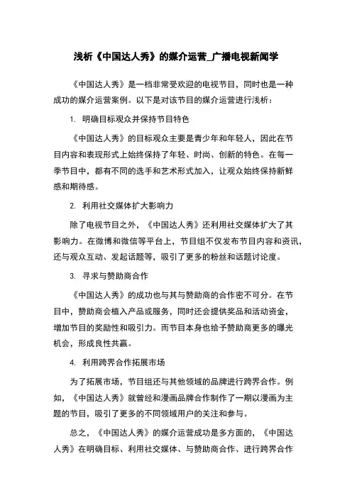 浅析《中国达人秀》的媒介运营_广播电视新闻学