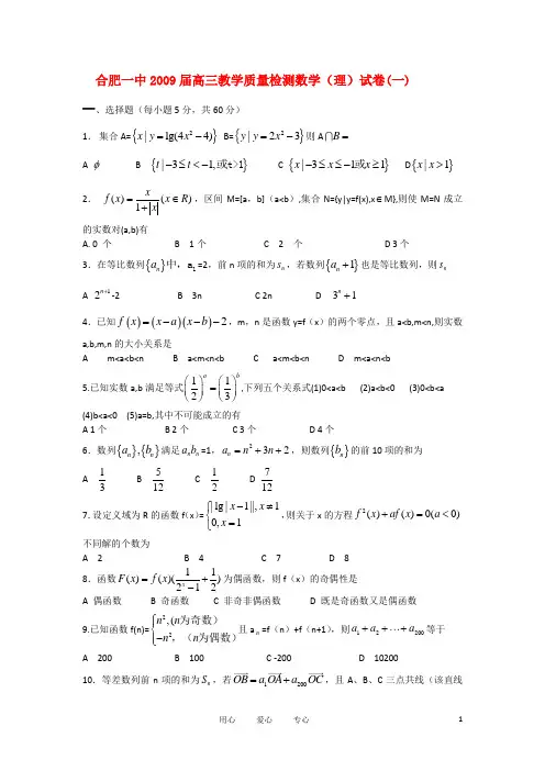 安徽省合肥一中2009届高三数学教学质量检测一 理(无答案)