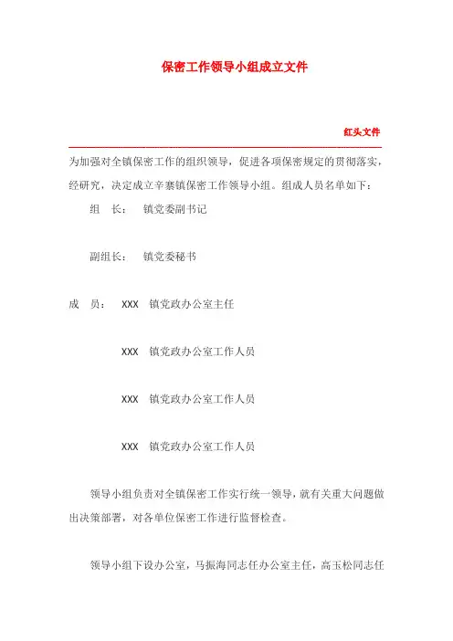 保密工作领导小组成立文件