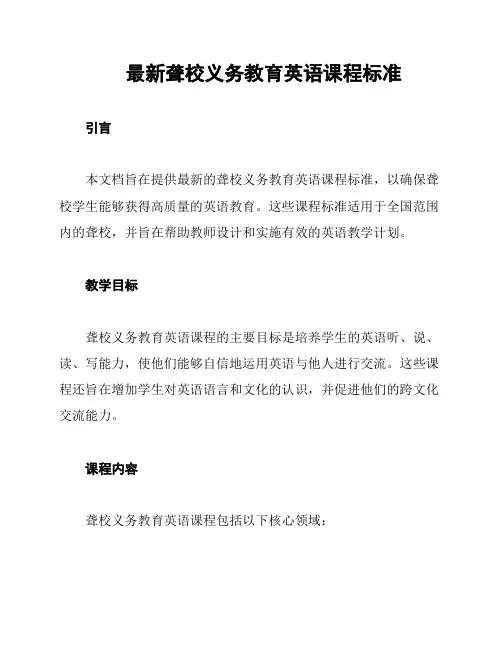 最新聋校义务教育英语课程标准