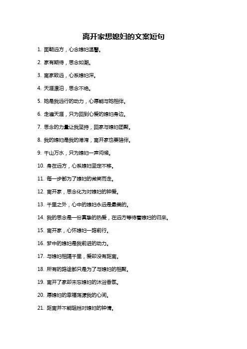 离开家想媳妇的文案短句