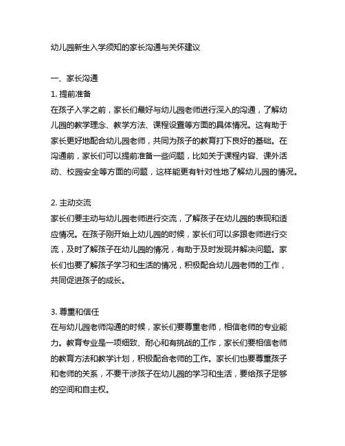 幼儿园新生入学须知的家长沟通与关怀建议