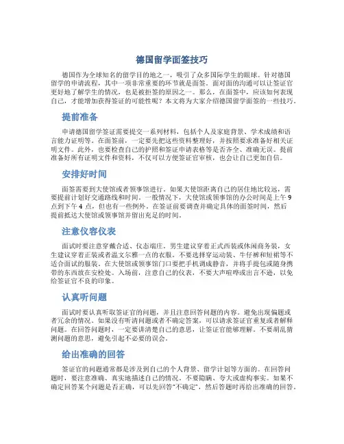 德国留学面签技巧
