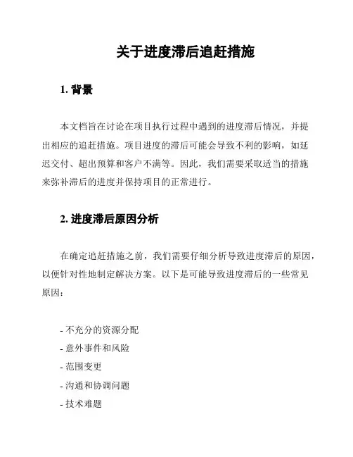 关于进度滞后追赶措施