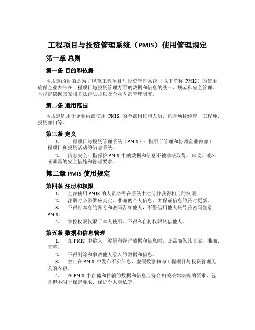 工程项目与投资管理系统(PMIS)使用管理规定