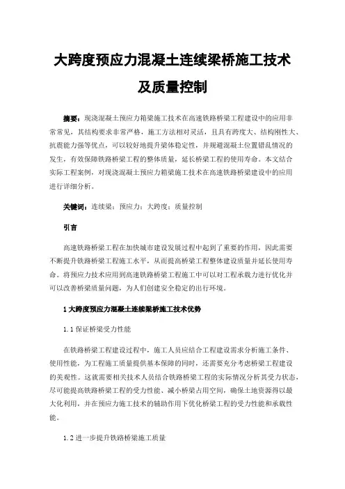 大跨度预应力混凝土连续梁桥施工技术及质量控制