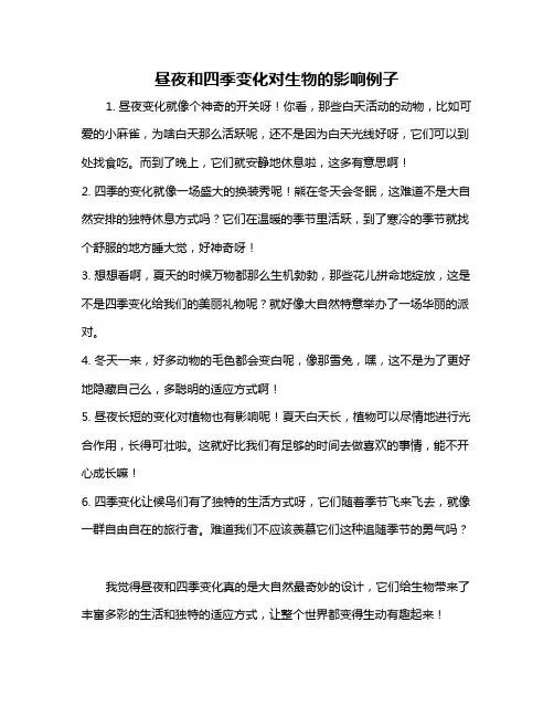 昼夜和四季变化对生物的影响例子